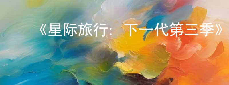 ﻿陈凯珊发布﻿《星际旅行：下一代第三季》迅雷下载/在线观看-魔幻科幻-美剧天堂